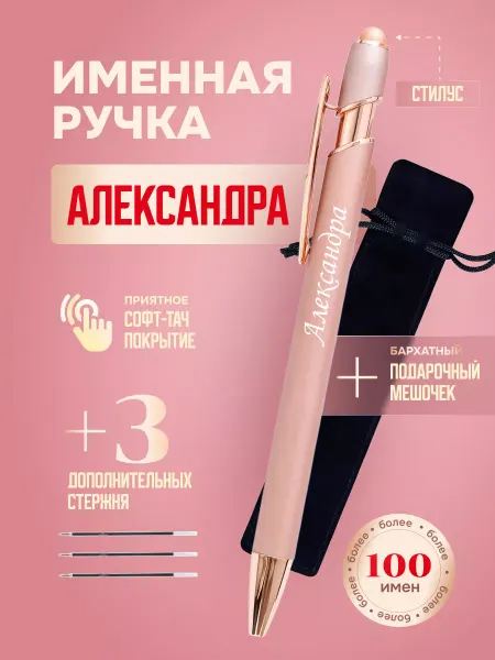 ИмяПодари Именная подарочная ручка с надписью Александра