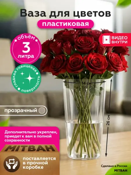 MITBAH Ваза для цветов пластиковая