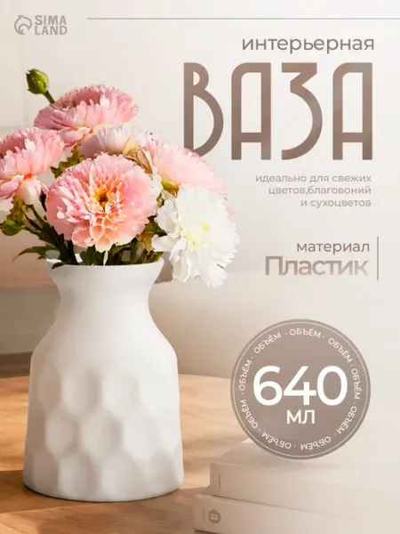 Ваза для цветов 640 мл "Stamping", пластик