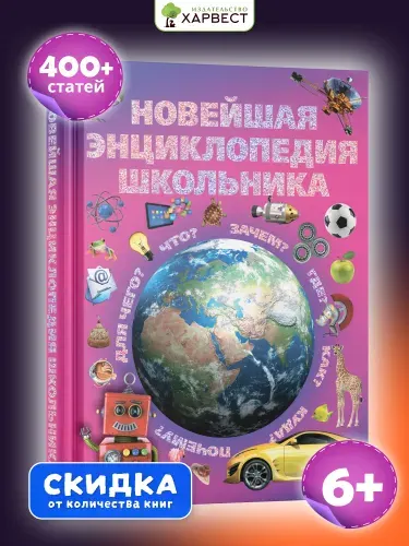 Книга для детей в подарок Новейшая энциклопедия школьника | Александров Игорь Юрьевич, Цеханский Сергей Петрович