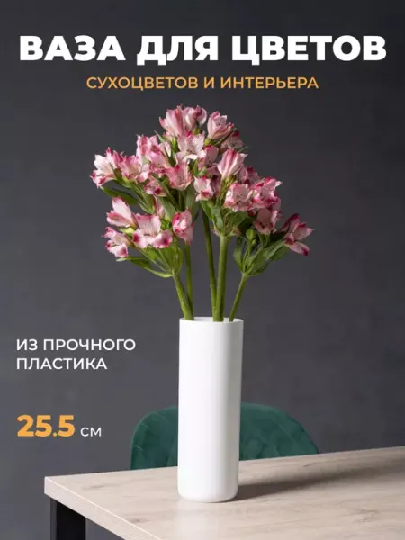 Пластиковая ваза для цветов