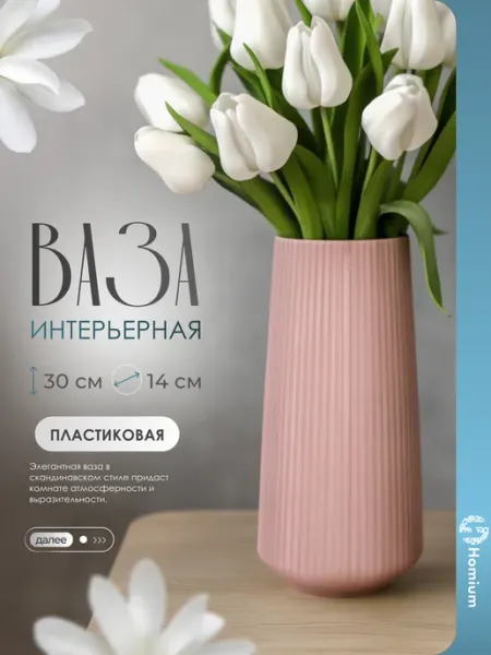 Homium Ваза пластиковая для цветов