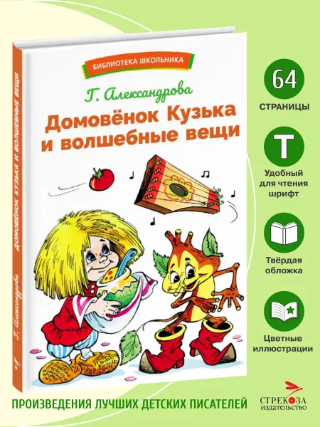 СТРЕКОЗА Детское издательство Домовенок Кузька и волшебные вещи. Александрова Г. В