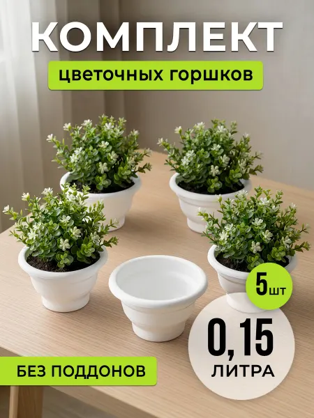 Цветочные горшки 5 шт белые пластиковые