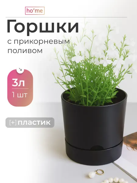 Ho'me Горшок для цветов с прикорневым поливом 3 л
