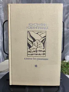 Клинок без ржавчины. Повести и рассказы | Лордкипанидзе Константин Александрович