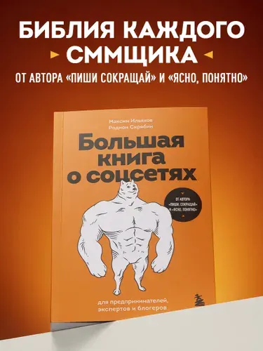 Большая книга о соцсетях для предпринимателей, экспертов и блогеров | Ильяхов Максим Олегович, Скрябин Родион Александрович