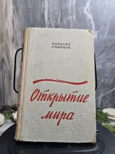 Открытие мира. Книга вторая | Смирнов Василий Александрович