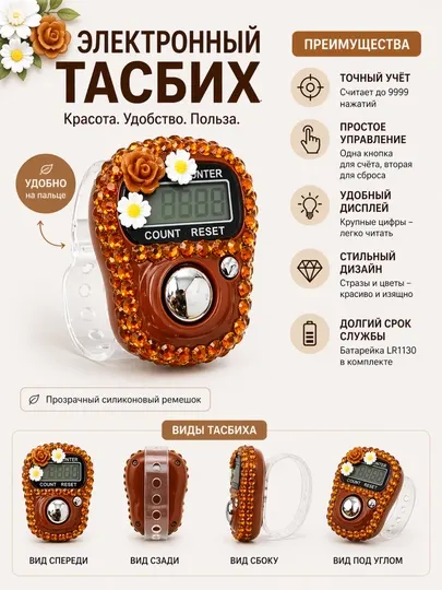 Электронный тасбих-счётчик с цветочным декором