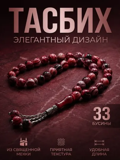 Тасбих для намаза