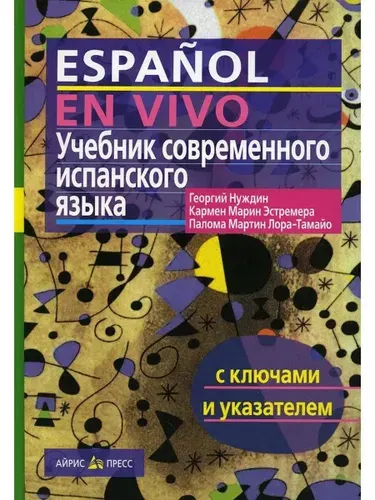 Учебник современного испанского языка с ключами и указателями | Нуждин Георгий Александрович, Эстремера Кармен Марин