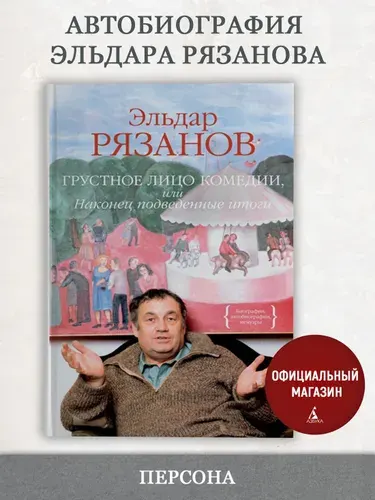 Грустное лицо комедии, или Наконец подведенные итоги | Рязанов Эльдар Александрович
