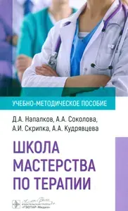 Школа мастерства по терапии. Учебно-методическое пособие | Соколова А. А., Напалков Дмитрий Александрович