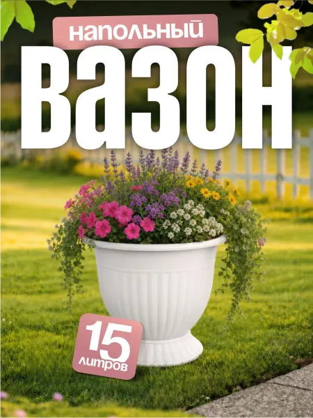 Милих Кашпо для цветов Венеция 15 л