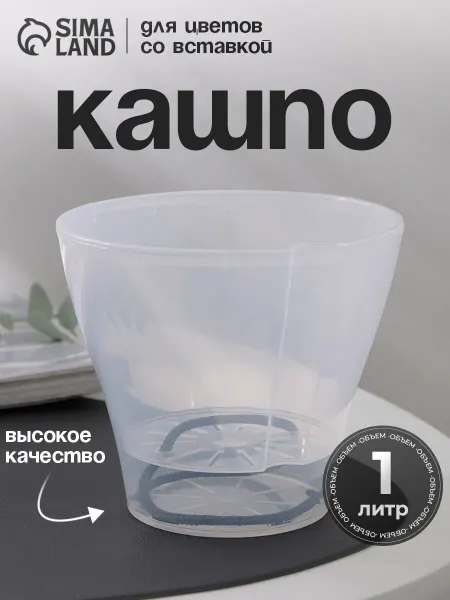 Кашпо для цветов со вставкой 1 л «Афина»