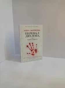 Перевал Дятлова ,или Тайна девяти | Матвеева Анна Александровна | Книга б/у