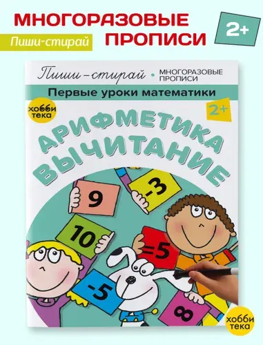 Арифметика. Вычитание. Книга для детей пиши-стирай | Киричек Елена Александровна