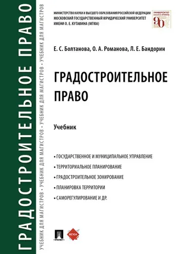 Градостроительное право. | Романова Ольга Александровна, Болтанова Елена Сергеевна