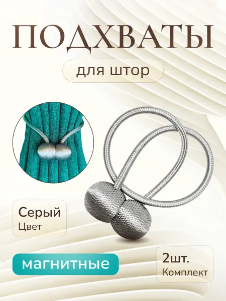 Подхваты Для Штор На Магните 2шт