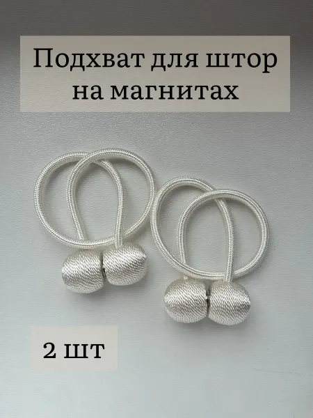 Подхваты для штор на магнитах