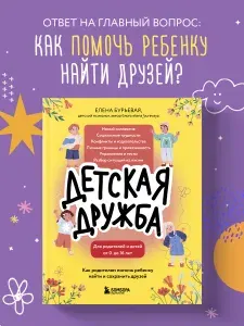 Детская дружба. Как родителям помочь ребенку найти и сохранить друзей | Бурьевая Елена Александровна