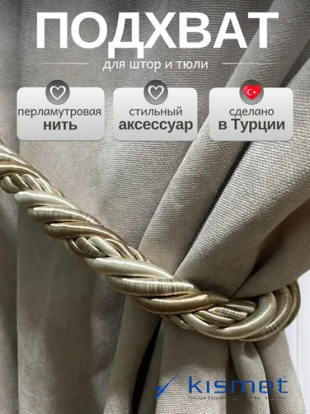 Kismet Подхваты для штор 1 шт