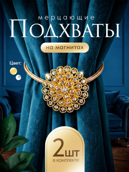 Подхваты на магнитах для штор, 2 шт