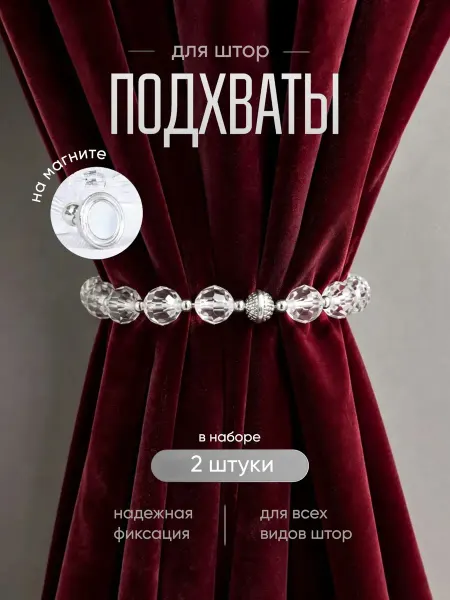 Подхваты для штор на магните 2 шт