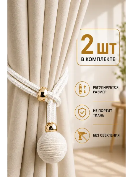 Celebrio Подхват для штор 2 штуки, белый