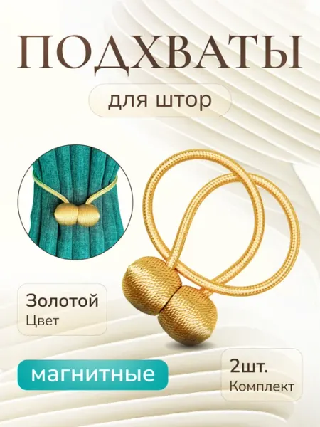 Подхваты Для Штор На Магните 2шт