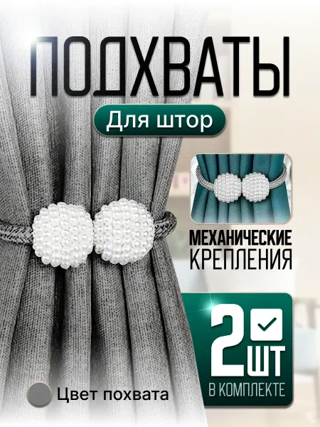 Подхваты для штор на креплении 2 шт