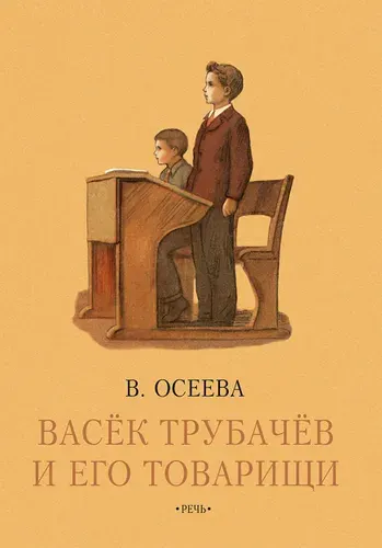 Васёк Трубачев и его товарищи. Книга третья | Осеева Валентина Александровна