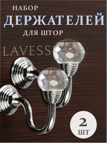 Держатели для подхватов штор 2 шт