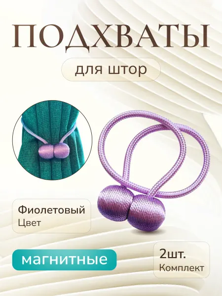 Подхваты Для Штор На Магните 2шт