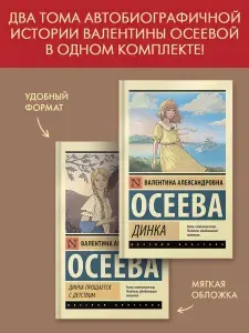 Динка. Динка прощается с детством | Осеева Валентина Александровна