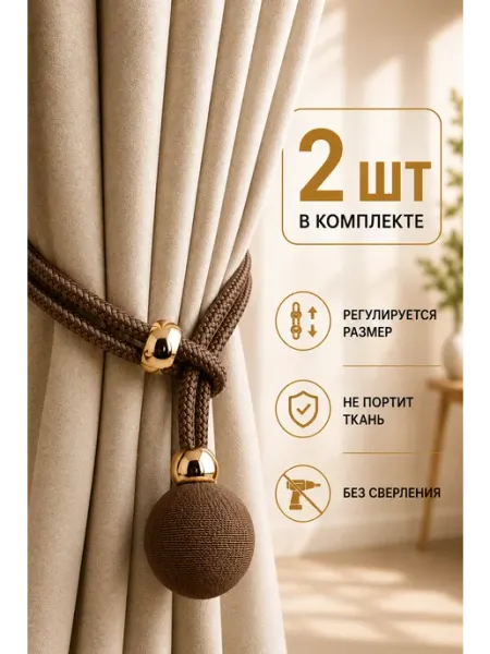 Celebrio Подхват для штор 2 штуки, коричневый