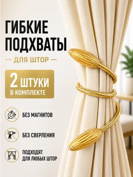 Celebrio Подхват для штор, золотой, 2 штуки