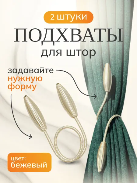 Подхваты Для Штор Гибкие 2шт