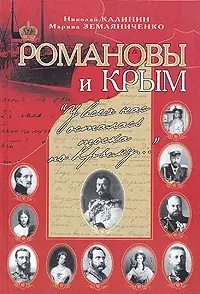 Романовы и Крым. "У всех нас осталась тоска по Крыму..." | Калинин Николай Николаевич, Земляниченко Марина Александровна