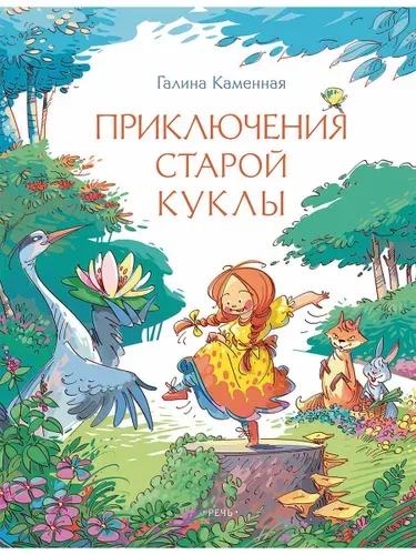 Приключения старой куклы | Каменная Галина Александровна