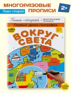 Первые уроки географии для малышей. Книга для детей пиши-стирай | Киричек Елена Александровна