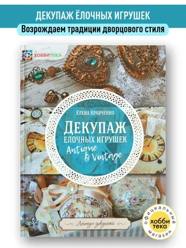 Декупаж ёлочных игрушек. Книги по рукоделию. Кравченко Елена | Кравченко Елена Александровна