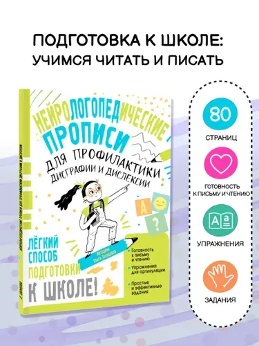 Нейротренажер. Нейрологопедические прописи для профилактики дисграфии и дислексии | Звонцова Ольга Александровна