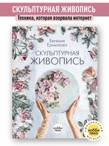 Скульптурная живопись. Лепка. Книга по рукоделию. Ермилова Евгения | Ермилова Евгения Александровна