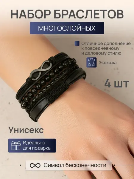Браслет со знаком бесконечности из экокожи набор