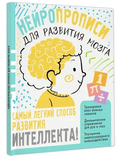 Нейротренажер. Нейропрописи для тренировки мозга | Луцишина Наталья Александровна