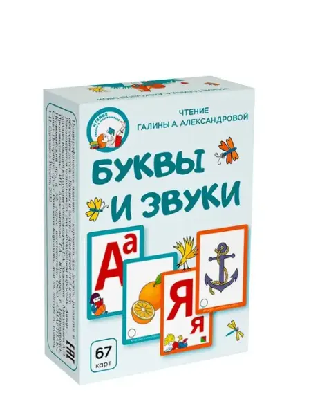 Чтение Галины А. Александровой Буквы и звуки. Карточки для досуга, развития и
