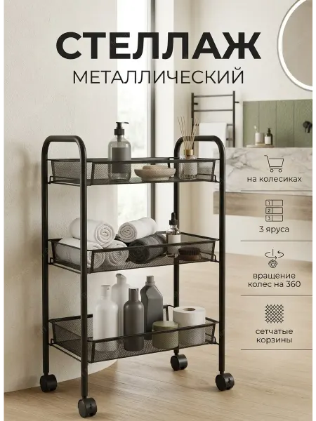 АлексДеРом Стеллаж на колесиках металлический для ванной и кухни
