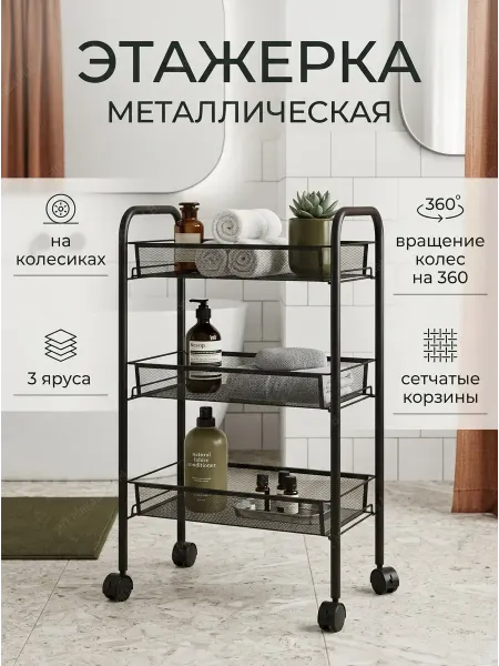 АлексДеРом Этажерка металлическая на колесиках в ванную на кухню