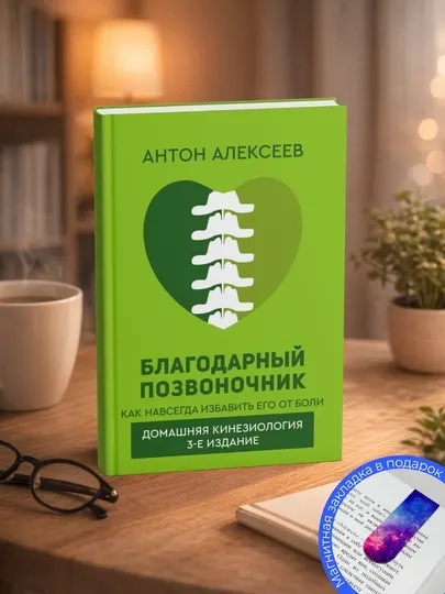 Антон Алексеев. Благодарный позвоночник. Как навсегда избавить его от боли